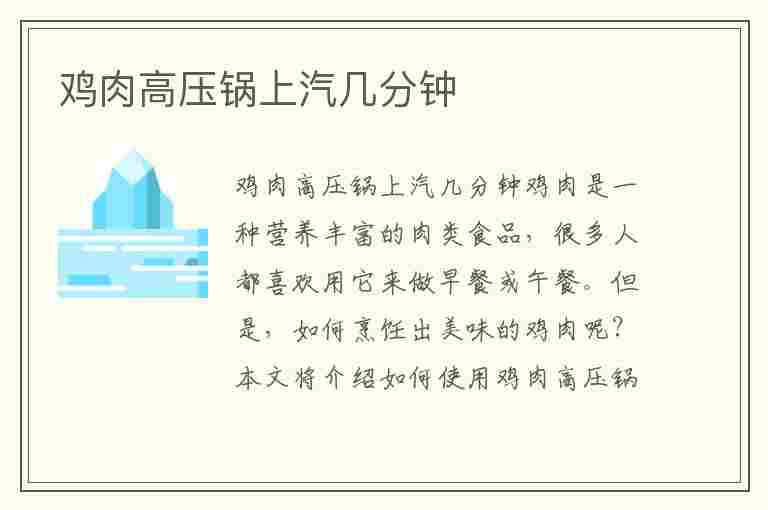 鸡肉高压锅上汽几分钟